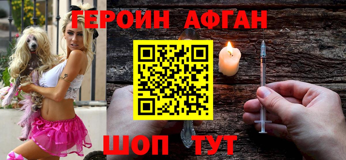ГЕРОИН афганец Моршанск