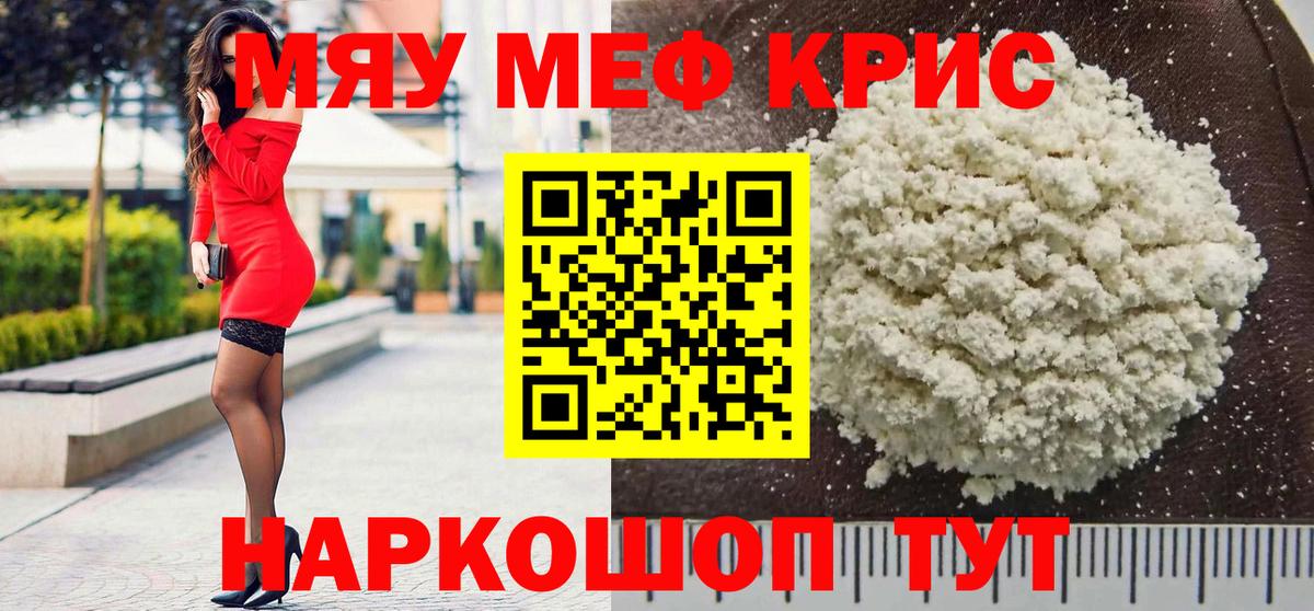 МЯУ-МЯУ  МЕФ VHQ  Вход с VPN  Мефедрон кристаллы  Моршанск 